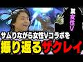 2人きりの女性Vコラボを思い出しタジタジになるザクレイw【スマブラSP】