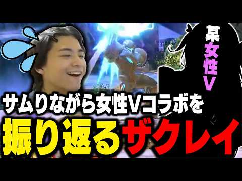 Zackray gets flustered remembering a one-on-one collab with a female VTuber lol [Smash Bros SP]