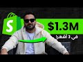 كيف تبني براند بالذكاء الاصطناعي ويحقق 1 3 مليون دولار خلال 3 أشهر 