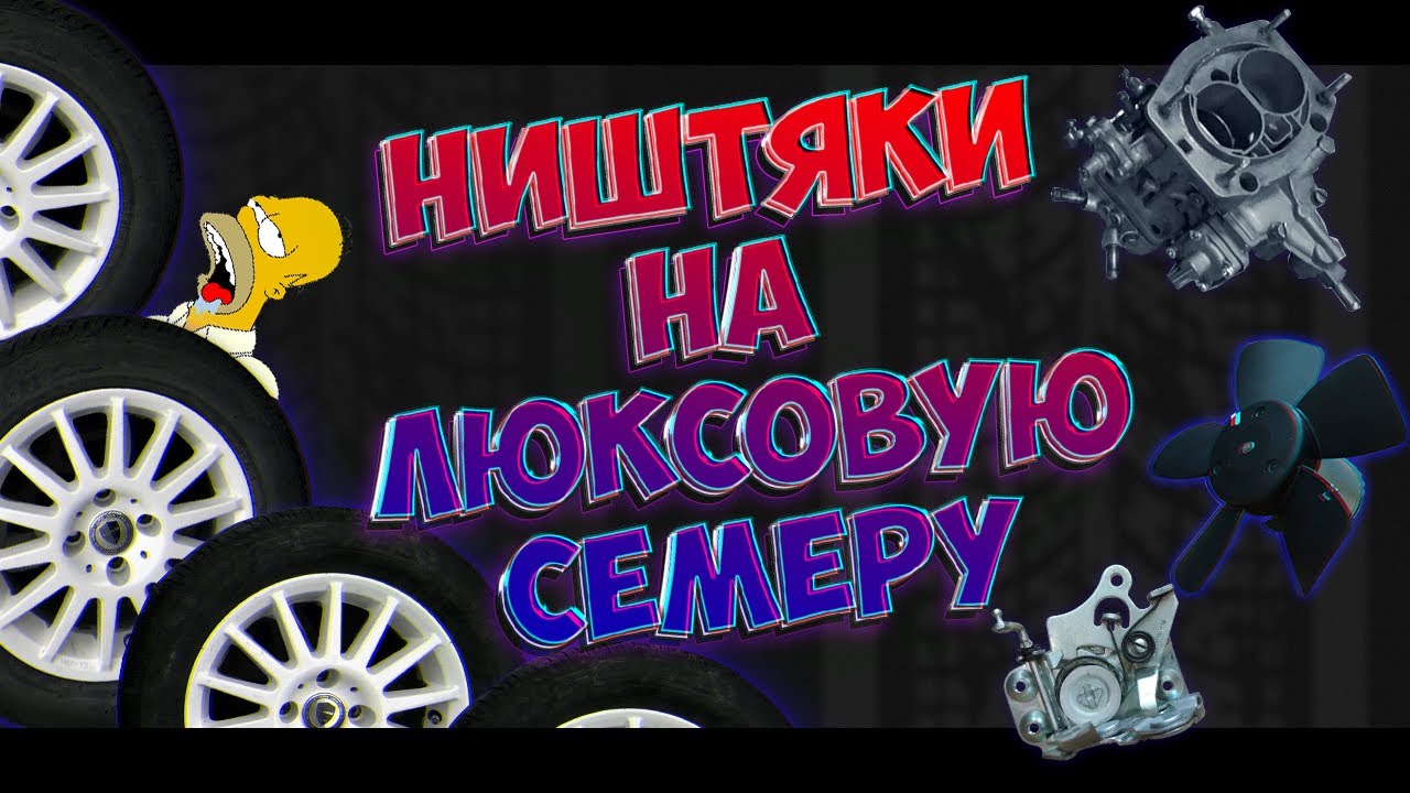 Мозги на семерку инжектор