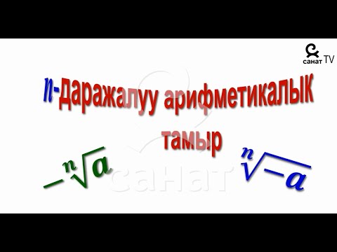 Video: Эмне үчүн терс сандын куб тамыры терс сан болуп саналат?