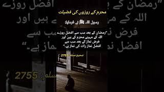 #SahihMuslim #Hadith#Muharram #Fasting #Tahajjud #IslamicReminder #رمضان کے بعد بہترین روزے