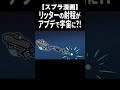 アプデで射程が宇宙になったリッターww #Shorts 【スプラトゥーン3】