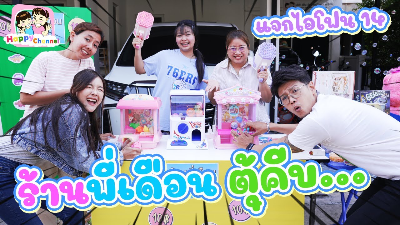 ร้านพี่เดือน ตู้คีบ แจกไอโฟน14 พี่ฟิล์ม น้องฟิวส์ Happy Channel