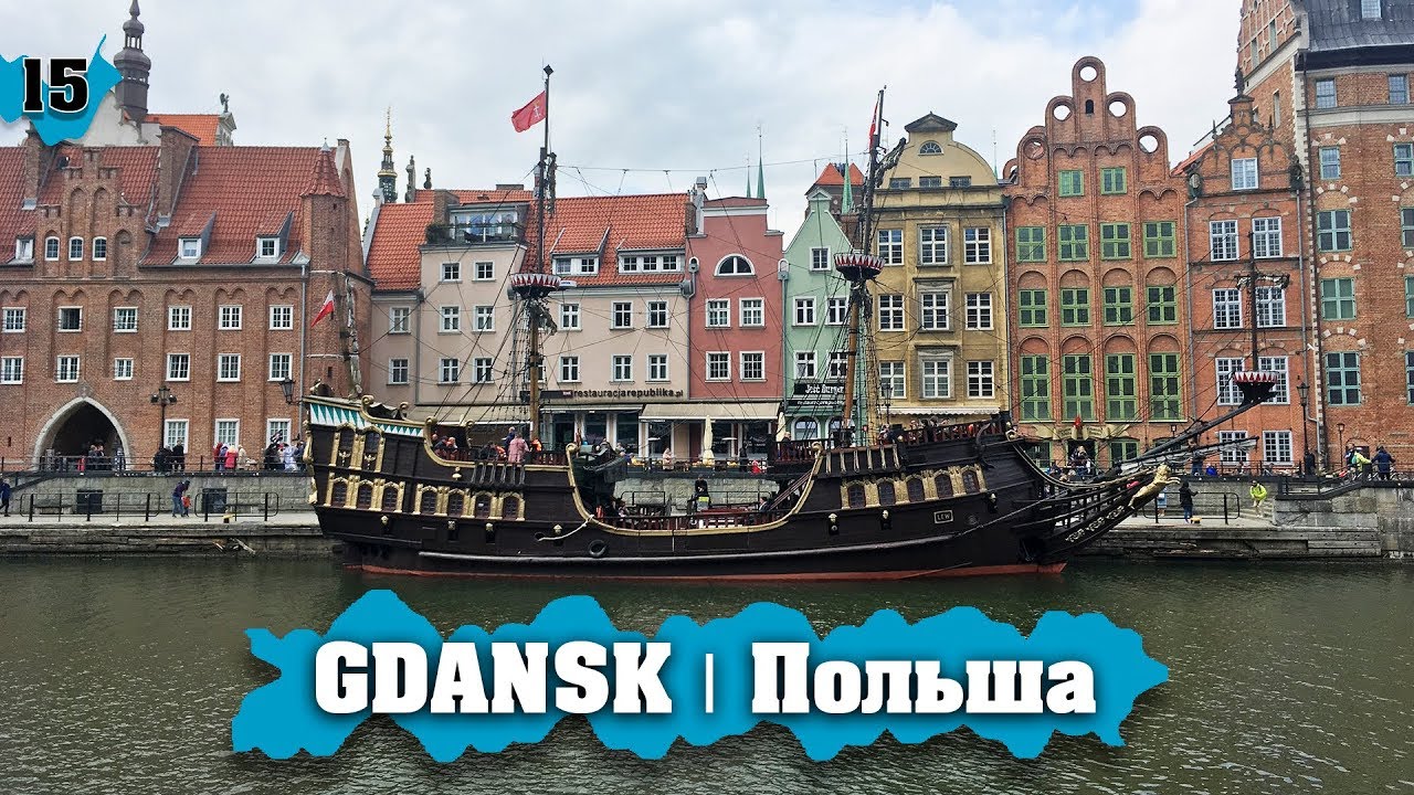 GDAŃSK | ВОСХИТИТЕЛЬНЫЙ ГОРОД! ОБЗОР с МАКС ЕЛЕЦ! ПОЛЬША