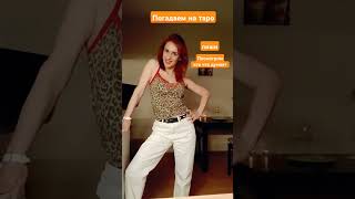 пиши 8 977 857 31 78 посмотрим кто что думает #чтоонадумает #тародлямужчин #раскладыдлямужчин
