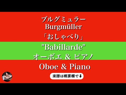 Babillarde ( Oboe & piano ) - Burgmüller