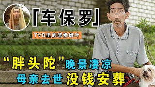 “胖头陀”车保罗晚年有多惨？母亲去世没钱送葬，借钱被拉黑电话，61岁在市场做保安