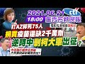 【盧秀芳辣晚報】打AZ猝死75人 「捐多於買」疫苗還缺2千萬劑 逆時中「剿柯大軍」出征?@中天新聞  20210621 完整版