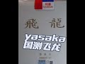 《胡测小报告》本期主角“yasaka亚萨卡国测版飞龙” 是一块性价比非常高的海绵 二百元内海绵的佼佼者#乒乓球 #乒乓球器材 #dou+小助手