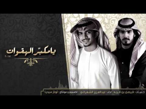 يا مكبر الهقوات بدون ايقاع اداء عبدالعزيز بن سعيد كلمات فيصل بن قربه 