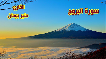 سورة البروج بصوت القارئ منير بومان