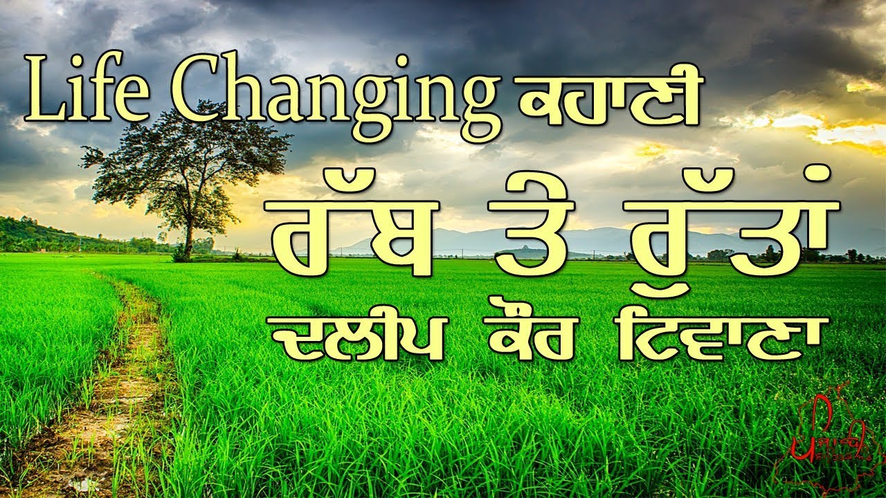 ਰੱਬ ਤੇ ਰੁੱਤਾਂ | Real Life Changing Punjabi Story | Best Story to Motivate you in Life | Dalip Tiwana