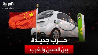 السيارات الكهربائية تفجر حربا جديدة بين الصين والغرب