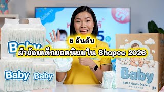 Top 5 most popular baby diapers on Shopee 2026 | Click in the video for huge discounts! | #NurseS... screenshot 3