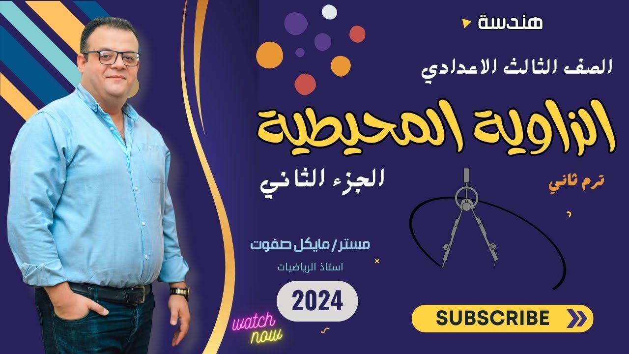 الزوايا المحيطية ( الجزء الثاني ) _ الصف الثالث الاعدادي _ هندسة ترم ثاني 2024