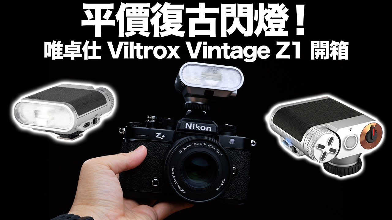 Ретро-вспышка уже здесь! Распаковка Viltrox Vintage Z1 от Viltrox @viltroxofficial 