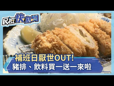 補班日厭世OUT! 限量豬排、飲料買一送一來啦－民視新聞