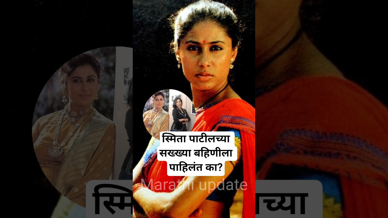 स्मिता पाटील यांच्या सख्ख्या बहिणीला पाहिलंत का? | Marathi actress Smita patil sister family