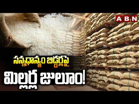 సన్నధాన్యం బిడ్డర్లపై మిల్లర్ల జులూం! || Rice Millers Association Threats To Sannadhanyam Bidders - ABNTELUGUTV