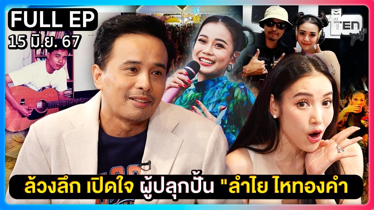 ตีสิบเดย์ [FULL] | ล้วงลึก เปิดใจ อ.ประจักษ์ชัย ผู้ปลุกปั้น 