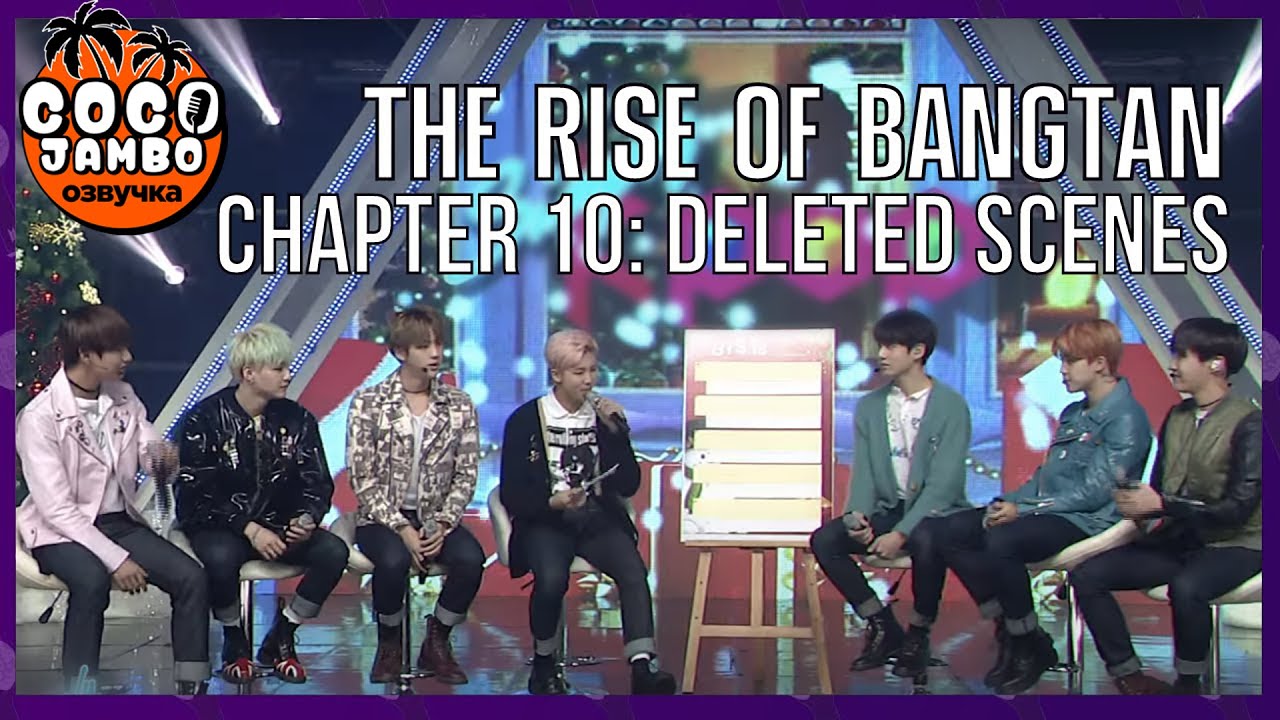 THE RISE OF BANGTAN (Восхождение Бантан) | Часть 10 Вырезанные сцены | Русский перевод и озвучка