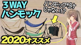 【2020年 オススメ】ハンモック以外の使い方も!?3WAYの使い方があるオススメのハンモックを紹介！おうちキャンプにも最適＜アウトドア・キャンプ＞