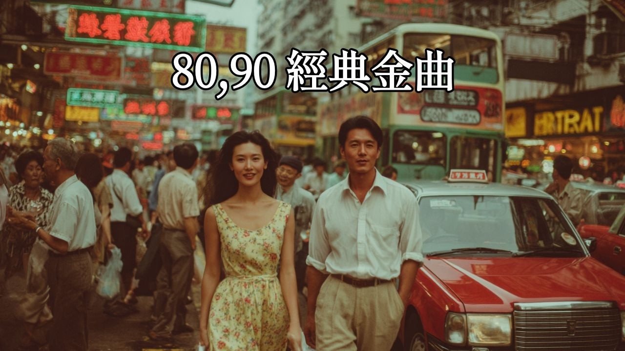 不朽的8090名曲收藏| 💘重溫華語樂壇黃金時代- YouTube