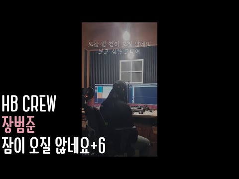 장범준 - 잠이 오질 않네요 여자 커버 HB crew