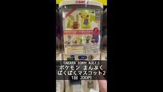 【TAKARA TOMY A.R.T.S】ポケモン まんぷくぱくぱくマスコット2【1回200円】 #shorts