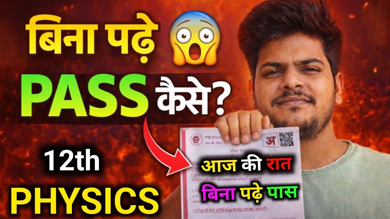 12th Physics 🔥 Last Night में पास होने की ट्रिक | अभी देख लो! 🚨