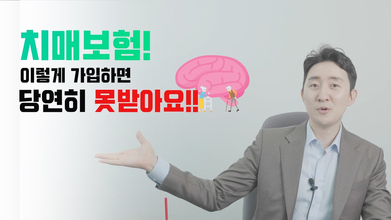 치매보험! 이렇게 가입하면 당연히 못받아요!! 