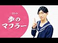 コント「歩のマフラー」やさしいズ 【公式】