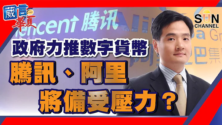 【繁简字幕】政府力推数字货币，腾讯、阿里将备受压力？（Part 2／2）嘉宾：黄元山︱葳言华夏︱Sun Channel︱20210317 - 天天要闻