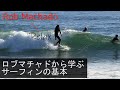 【リラックスの重要性をロブマチャドから学ぶ】#サーフィン #サーフィンスクール #サーフレッスン #小波 #ロブマチャド