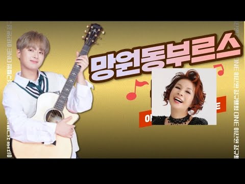 이찬원 망원동 <strong>부르스</strong> 쉽고재밌게 <strong>배우기</strong> 손영주 노래교실 (노래강사손영주,노래교실,노래강사자격증반 모집)