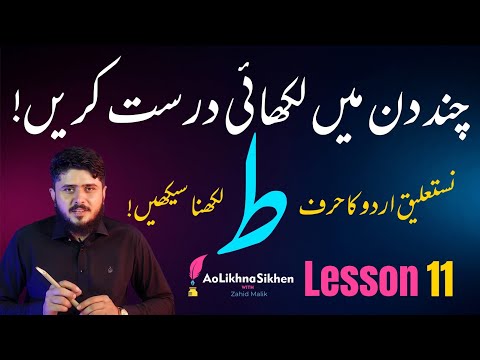 Lesson 11 | How to write TAA  ط ، ظ in nastaliq urdu | Handwriting Practice with ???????????????????