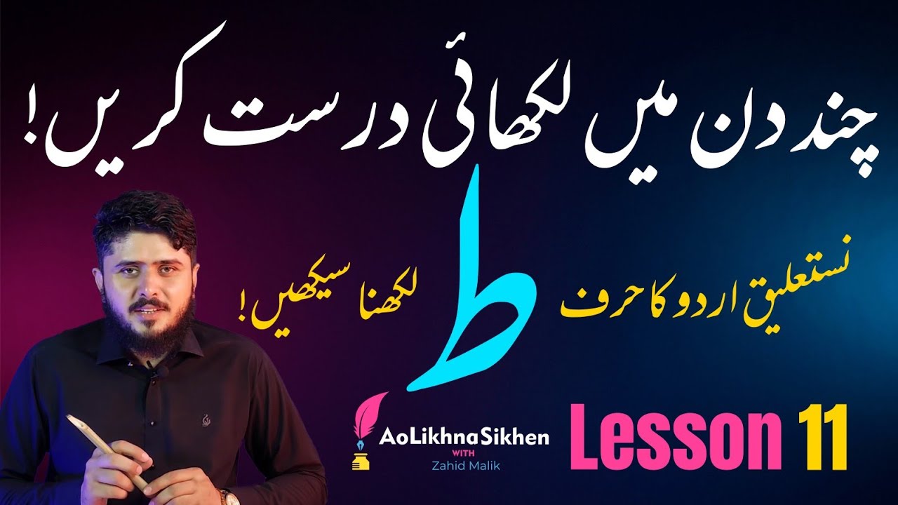 lesson-11-how-to-write-taa-in-nastaliq-urdu-handwriting