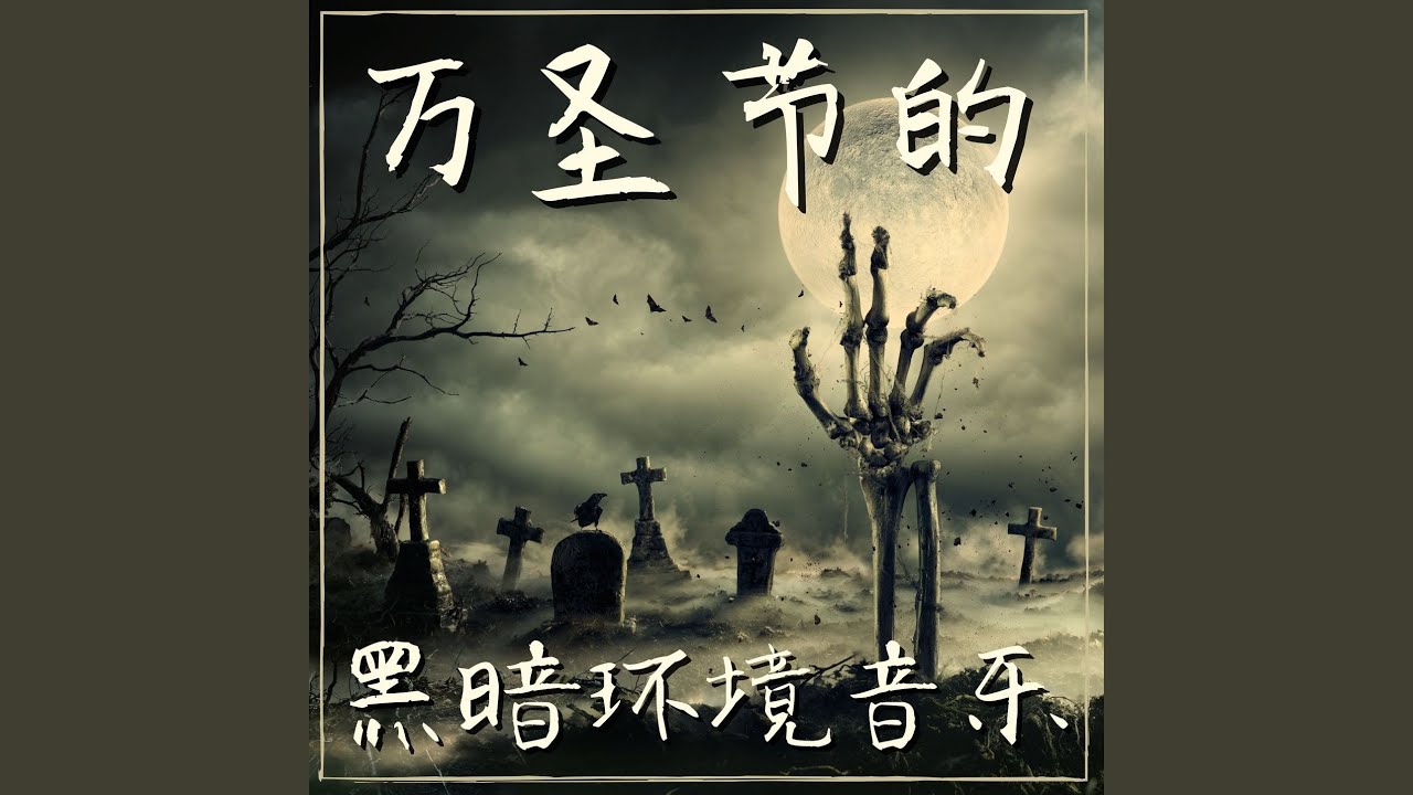 Obejrzyj 万圣节环境背景 w YouTube