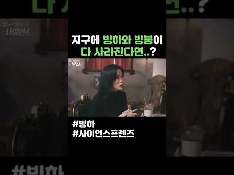 지구에 빙하와 <strong>빙봉이</strong> 사라진다면? #shorts