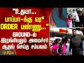 Minister Aadhav Arjuna | பாப்பா-க்கு ஷூ ORDER பண்ணு.. GROUND-ல் இறங்கியதும் அமைச்சர் செய்த சம்பவம்