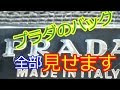 プラダのバッグ徹底検証【本物と偽物の見分け方】使いやすさレビュー