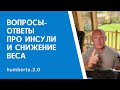 ПРАКТИКУМ КАК ПОХУДЕТЬ, СНИЗИВ ИНСУЛИН. ВОПРОСЫ-ОТВЕТЫ.