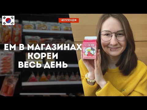 Видео: ЕМ В КРУГЛОСУТОЧНЫХ МАГАЗИНАХ В ЮЖНОЙ КОРЕЕ