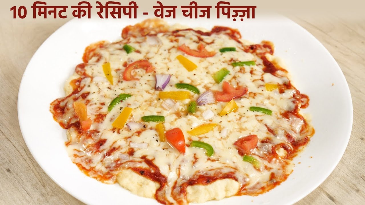 10 मिनट में चीज पिज़्ज़ा microwave me pizza banane ki vidhi bina