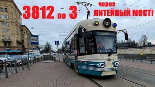 картинка: Трамвай 3: м. Выборгская - Литейный мост - Чайковского в СПб 15-*: 71-421Р-01 3812 по №3 (16.04.25)