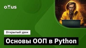 Основы ООП в Python // Демо-занятие курса «Python Developer»