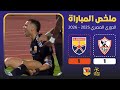 ملخص سريع وكامل | الزمالك ضد الجونة ( 1 - 1 ) | هدف قاتل في الدقائق الأخيره 🔥