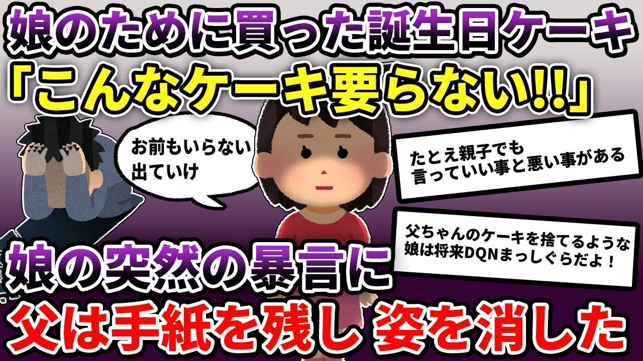 娘にプレゼントすると、「本当のパパが買ってくれるからいらない」と言われた。俺は「本当のパパ…？」と驚いた。実は…【2ch修羅場スレ/ゆっくり解説】