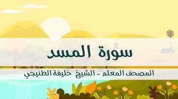 المصحف المعلم - خليفة الطنيجي - سورة المسد - مكررة ثلاث مرات مع  الترديد